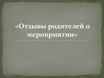 Презентация Отзывы родителей о мероприятии