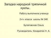 Творческий проект Загадка народной тряпичной куклы