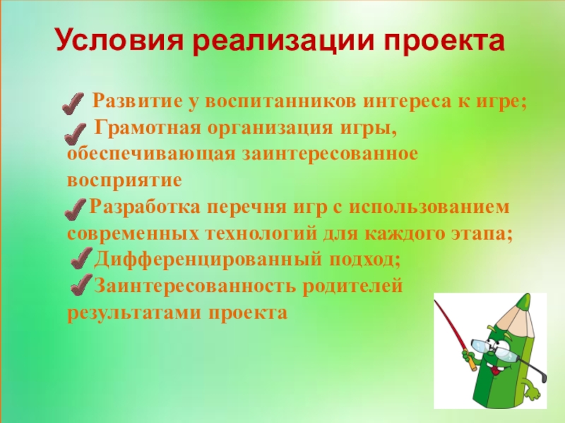 Какие есть условия. Условия реализации проекта. Необходимые условия для реализации проекта. Условия реализации образовательного проекта. Условия реализации проекта в школе.