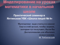 Презентация к семинару Моделирование на уроках математики 1-я часть