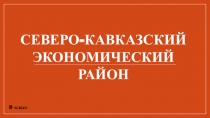 Презентация к уроку 9 класс Северо-Кавказский экономический район