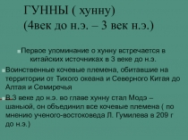 Презентация по истории Казахстана на тему Гунны