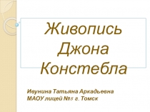 Презентация Живопись Джона Констебла