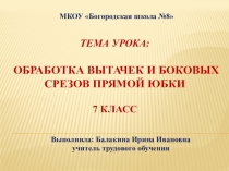 Презентация к открытому уроку по швейному делу на тему Обработка вытачек и боковых швов прямой юбки (7 класс)