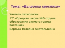 Презентация к уроку технологии Вышивка крестом (5 класс)