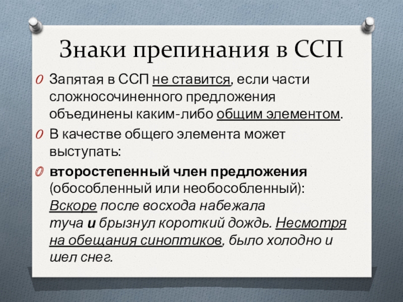 Знаки препинания в ссп презентация 11 класс