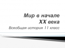 Презентация по Всеобщей истории 11 класс.