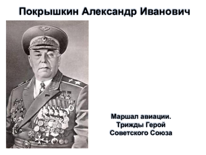 Трижды герой советского. Маршал авиации Покрышкин Александр Иванович. Трижды герой мира. Покрышкин фото с подписью. Маршал авиации трижды героем советского Союза Автор книги.