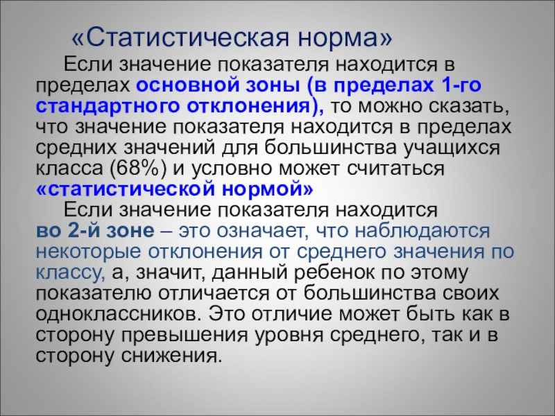 Показатель находится в пределах. Статистическая норма пример. Статистическая норма в психологии примеры. Статическая норма это. Пример статистической нормы развития.