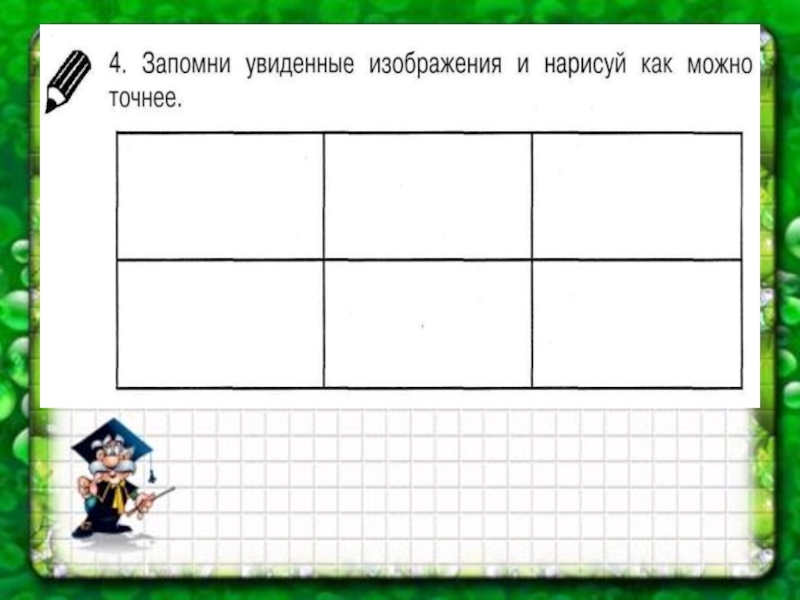 Запомни изображения и нарисуй как можно точнее 2 класс юным умникам и умницам