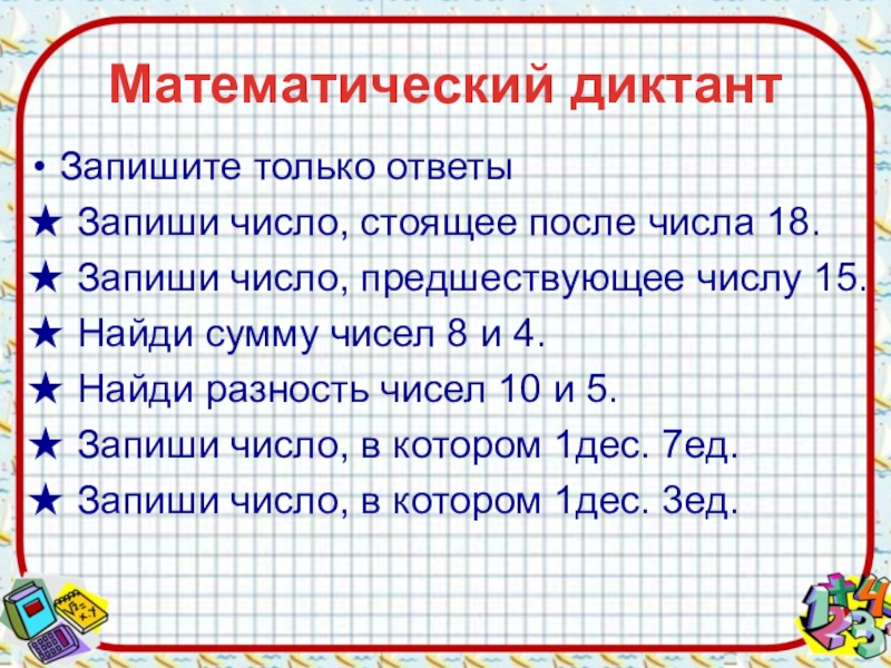 После 18 числа. Что после миллиарда. После 18 числа. Нумерология что означают цифры. Математический диктант на слух.