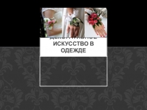 ДЕКОРАТИВНОЕ ИСКУССТВО В ОДЕЖДЕ
