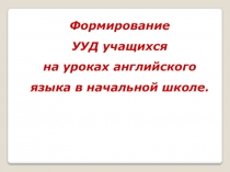 Формирование УУД учащихся на уроках английского языка в начальной школе