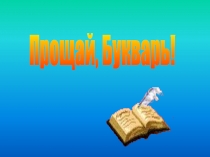Презентация к классному часу в 1 классе Прощай Букварь