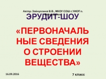 Презентация по физике в 7 классе Обобщающий урок по теме Строение вещества