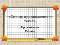 Презентация к уроку русского языка по теме:  Слово, Предложение. Текст