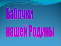 Презентация к уроку изо Яркие бабочки 1 класс