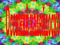 Сценарий классного часа Осенний калейдоскоп для 6 класса