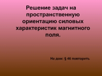 Презентация по физике на тему Определение силы Ампера для 12 класса