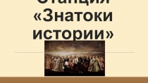 Квест  Знатоки истории