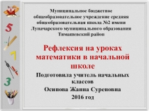 Презентация по математике на тему Рефлексия на уроках математики в начальной школе