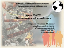 Презентация по обществознанию (профильный уровень) Политический конфликт