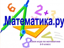 Презентация игры для учащихся 8-9 классов по математике