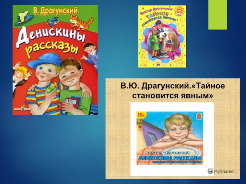 Презентация на тему в драгунский тайное становится явным