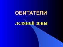 Презентация по окружающему миру на тему Обитатели ледяной зоны (4 класс)