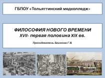 Презентация к лекции Философия Нового времени XVII-XIXвв.