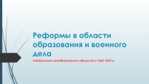 Презентация по истории России на тему Реформы в области образования и военного дела