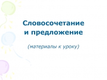 Презентация по русскому языку на тему Словосочетание и предложение (5 класс)