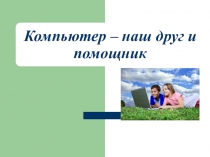 Презентация к родительскому собранию на тему Компьютер - наш друг и помощник