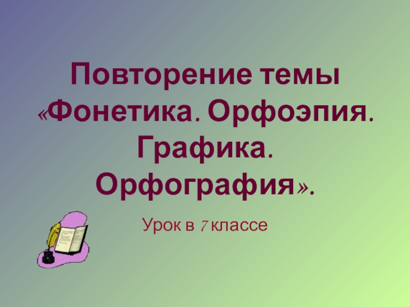 Повторение по теме фонетика 5 класс презентация