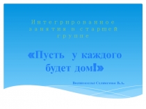 Презентация Пусть у каждого будет дом