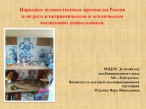 Народные художественные промыслы России и их роль в патриотическом и эстетическом воспитании дошкольников