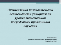 Активизация познавательной деятельности учащихся на уроках математики посредством проблемного обучения