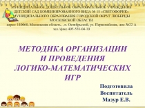 Методика организации и проведения логико-математических игр