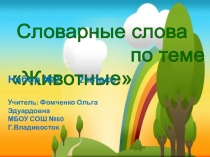 Презентация по русскому языку Словарные слова №2 по теме Животные 2класс