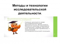 Методы и технологии исследовательской деятельности