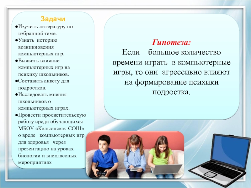 Влияние компьютерных игр на агрессивность и успеваемость подростков презентация