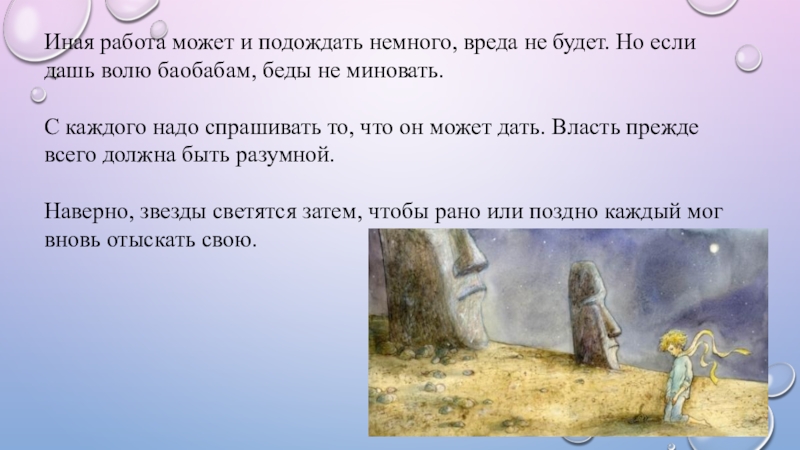 Дали волю. Маленький принц власть должна быть разумной. С каждого надо спрашивать то, .... Власть прежде всего должна быть маленький принц. Если дашь волю _____, беды не миновать..