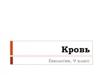 Презентация к уроку биологии 9 класса Кровь