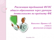 Презентация по физической культуре Реализация требований ФГОС общего образования через урочную деятельность по предмету Физическая культура