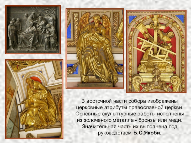 В восточной части собора изображены церковные атрибуты православной церкви. Основные скульптурные работы исполнены из золоченого металла -