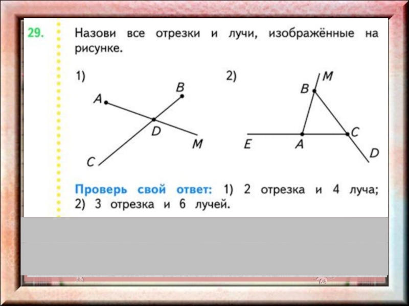 Определите на каких рисунках изображены отрезки. Сколько на чертеже прямых лучей отрезков. Лучи отрезки прямые изображенные. Сколько лучей, отрезков на рисунке. Назови прямую отрезок и Луч.