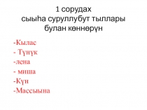 Задание на уроке Букубаар