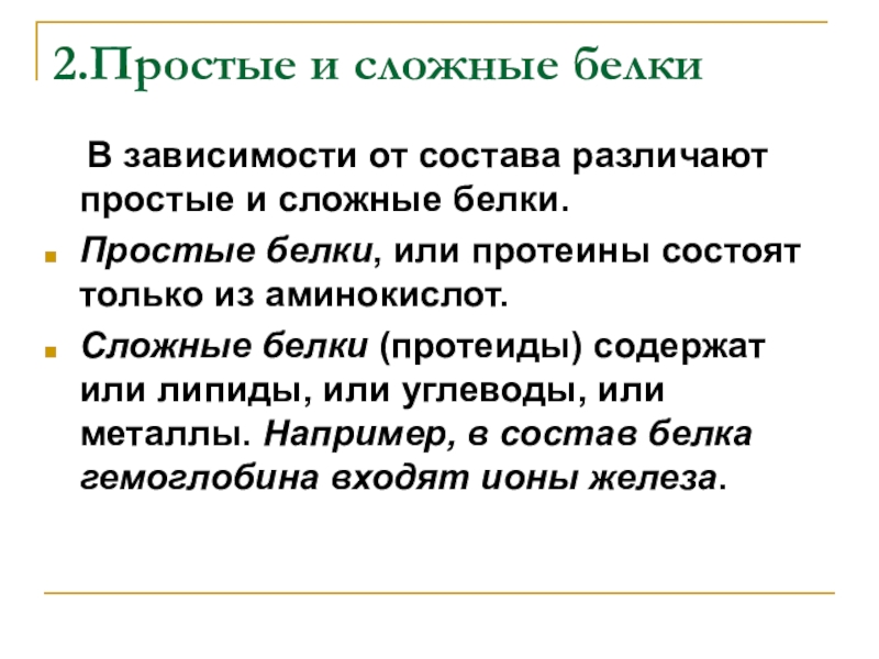 Простой белок. Простые и сложные белки. Простые и сложные белки биология 9 класс. Из чего состоят простые белки. Простые белки от сложных.