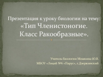 Презентация по биологии на тему Тип Членистоногие. Класс Ракообразные.