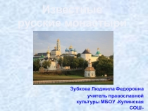 ЭОР Презентация по православной культуре Известные русские монастыри